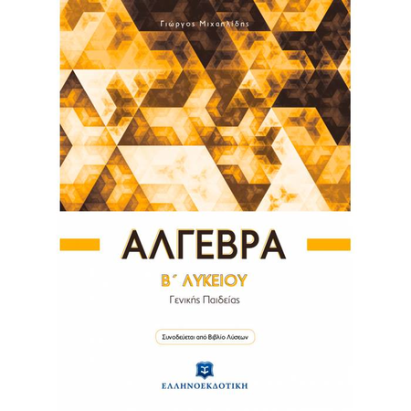 Άλγεβρα B΄ Λυκείου (Ελληνοεκδοτική)