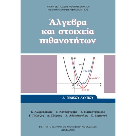 Άλγεβρα Και Στοιχεία Πιθανοτήτων Α