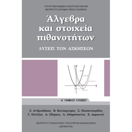 Άλγεβρα Και Στοιχεία Πιθανοτήτων Α