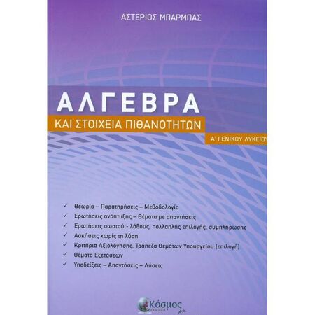 Άλγεβρα Και Στοιχεία Πιθανοτήτων Α΄Λυκείου (Κόσμος)