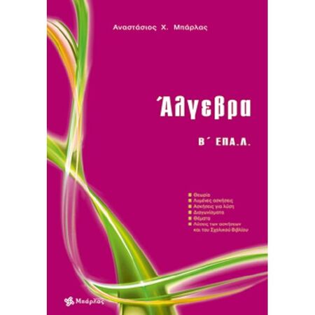 Άλγεβρα Β