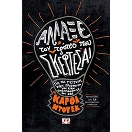 ΑΛΛΑΞΕ ΤΟΝ ΤΡΟΠΟ ΠΟΥ ΣΚΕΦΤΕΣΑΙ