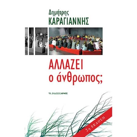Αλλάζει Ο Άνθρωπος;