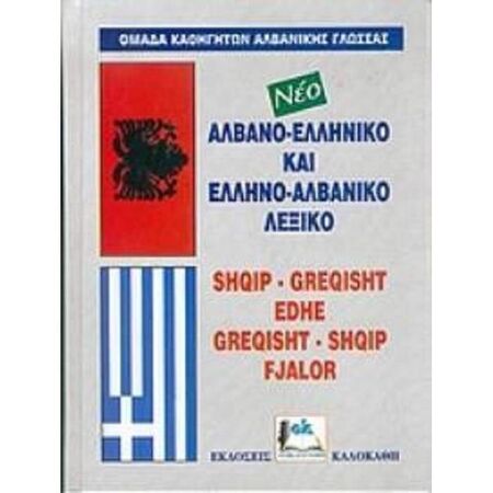 Αλβανοελληνικό - Ελληνοαλβανικό Λεξικό