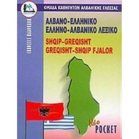 Αλβανοελληνικό - Ελληνοαλβανικό Λεξικό Pocket