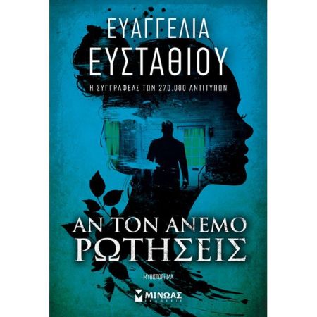 Αν Τον Άνεμο Ρωτήσεις
