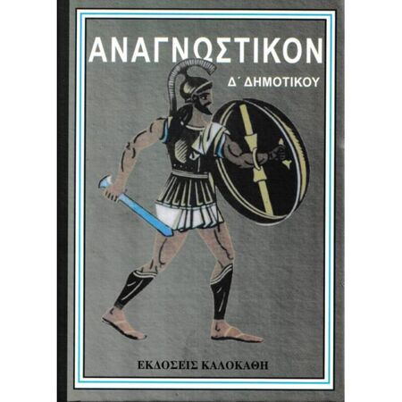 Αναγνωστικόν Δ