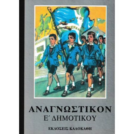 Αναγνωστικόν Ε