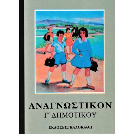 Αναγνωστικόν Γ