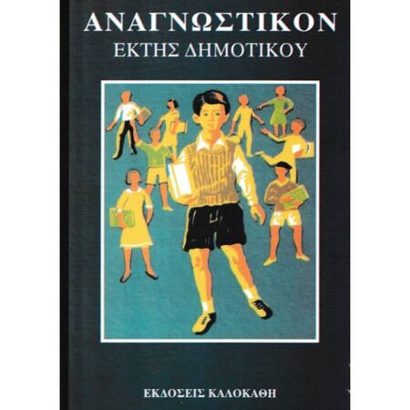 Αναγνωστικόν ΣΤ
