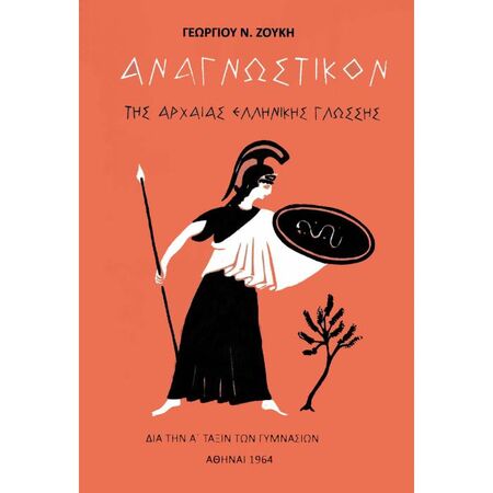 Αναγνωστικόν Της Αρχαίας Ελληνικής Γλώσσας Α