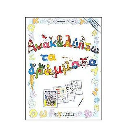 Ανακαλύπτω Τα Γράμματα