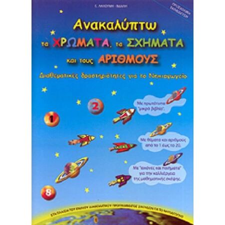 Ανακαλύπτω Τα Χρώματα, Τα Σχήματα Και Τους Αριθμούς