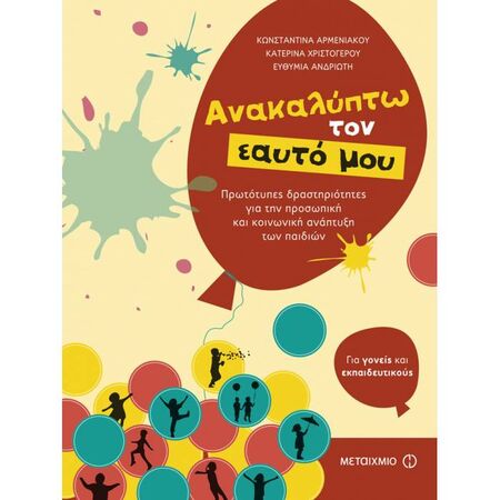 Ανακαλύπτω Τον Εαυτό Μου
