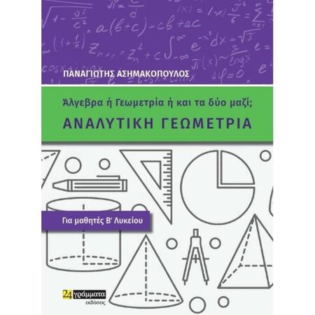 Αναλυτική Γεωμετρία Β
