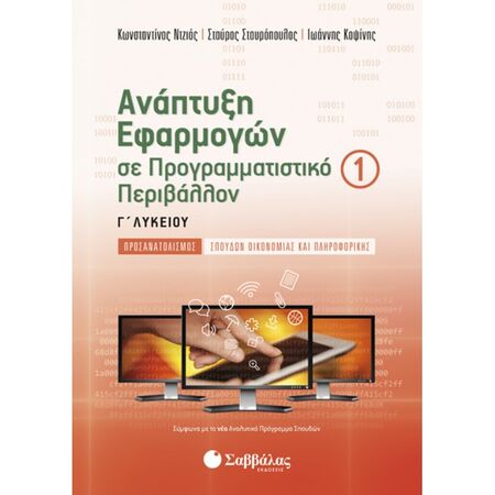 Ανάπτυξη Εφαρμογών Σε Προγραμματιστικό Περιβάλλον Γ’ Λυκείου Προσανατολισμού Σπουδών Οικονομίας Και Πληροφορικής Α’ Τεύχος (Σαββάλας)