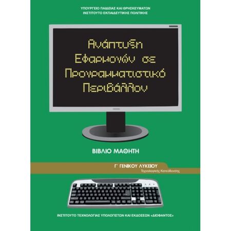 Ανάπτυξη Εφαρμογών Σε Προγραμματιστικό Περιβάλλον Γ΄ Λυκείου - Θετικών Σπουδών