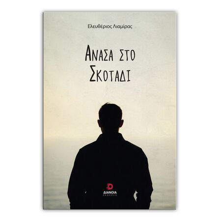 ΑΝΑΣΑ ΣΤΟ ΣΚΟΤΑΔΙ