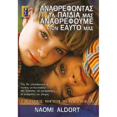 Αναθρέφοντας Τα Παιδιά Μας Αναθρέφουμε Τον Εαυτό Μας
