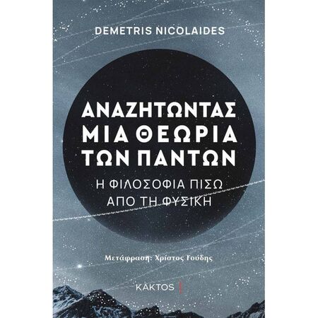 Αναζητώντας Μια Θεωρία Των Πάντων