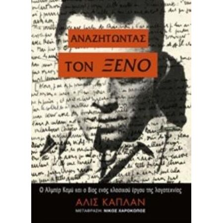 ΑΝΑΖΗΤΩΝΤΑΣ ΤΟΝ ΞΕΝΟ Ο ΑΛΜΠΕΡ ΚΑΜΥ ΚΑΙ ΟΙ ΒΙΟΣ ΕΝΟΣ ΚΛΑΣΙΚΟΥ ΕΡΓΟΥ ΤΗΣ ΛΟΓΟΤΕΧΝΙΑΣ