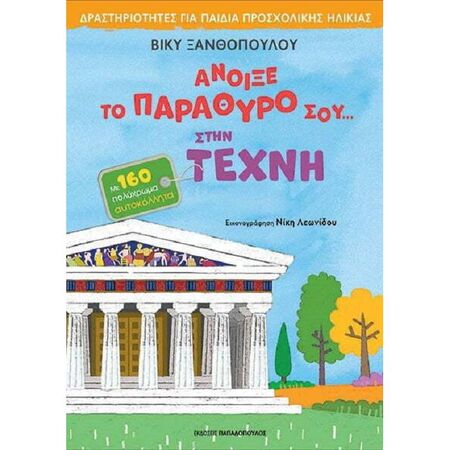 Άνοιξε Το Παράθυρο Σου Στην Τέχνη