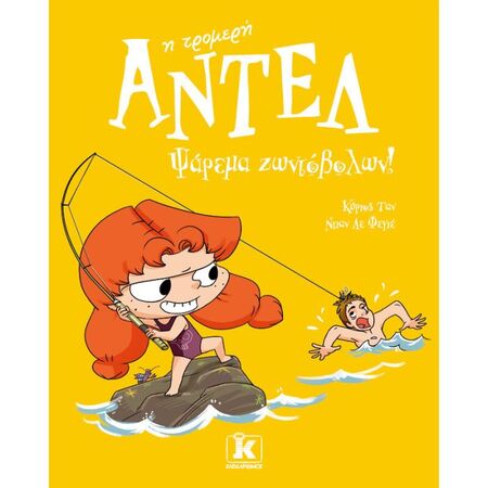 Αντέλ Η Τρομερή 12 - Ψάρεμα Ζωντόβολων