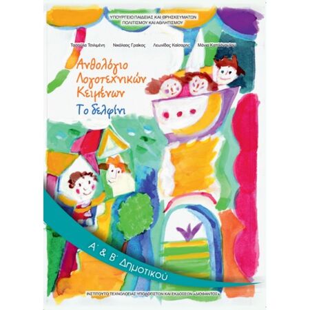 Ανθολόγιο Λογοτεχνικών Κειμένων Α