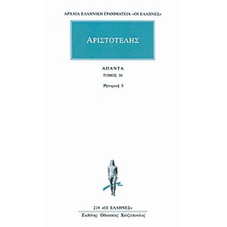 ΑΠΑΝΤΑ 30 ΡΗΤΟΡΙΚΗ 3 ΑΡΧΑΙΑ ΕΛΛΗΝΙΚΗ ΓΡΑΜΜΑΤΕΙΑ: ΟΙ ΕΛΛΗΝΕΣ