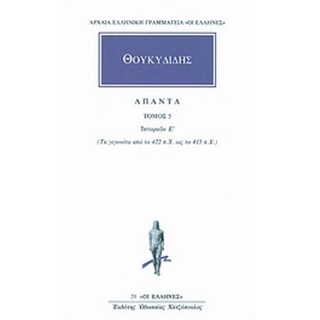 ΑΠΑΝΤΑ 5 ΘΟΥΚΥΔΙΔΗ ΙΣΤΟΡΙΩΝ Ε ( ΑΔΕΤΟ )