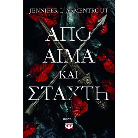 Από Αίμα Και Στάχτη