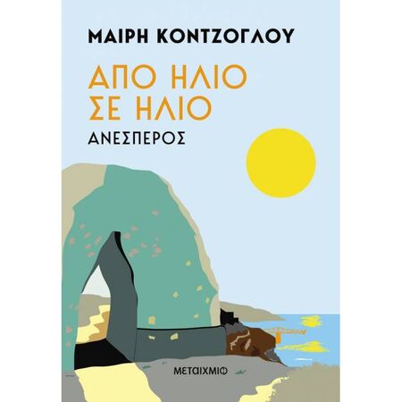 Από Ήλιο Σε Ήλιο - Ανέσπερος