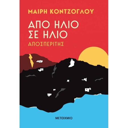 Από Ήλιο Σε Ήλιο - Αποσπερίτης