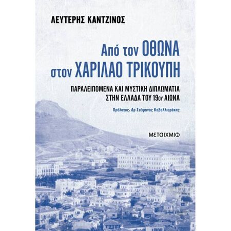 Από Τον Όθωνα Στον Χαρίλαο Τρικούπη