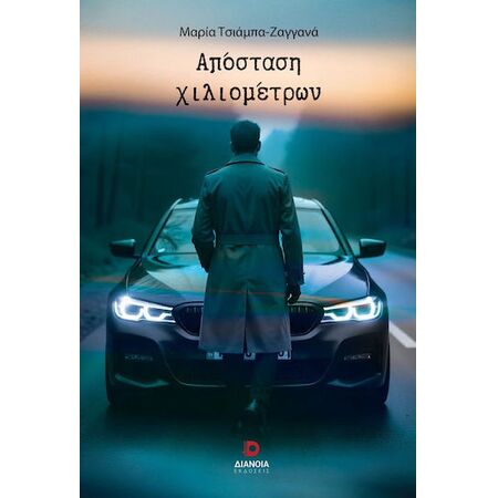ΑΠΟΣΤΑΣΗ ΧΙΛΙΟΜΕΤΡΩΝ
