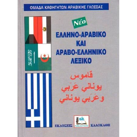 Αραβοελληνικό - Ελληνοαραβικό Λεξικό