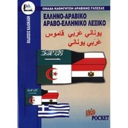Αραβοελληνικό - Ελληνοαραβικό Λεξικό Pocket