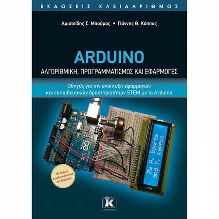 Arduino - Αλγοριθμική Προγραμματισμός Και Εφαρμογές