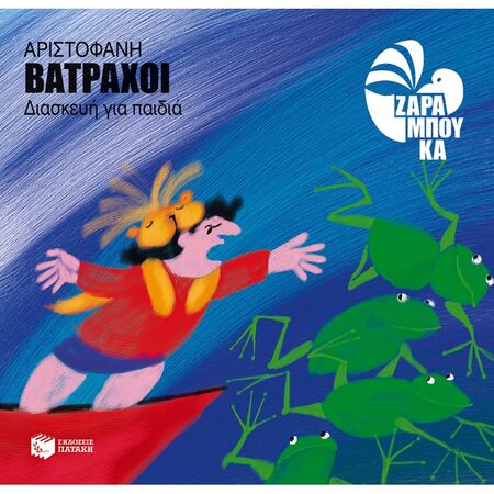 Αριστοφάνη Βάτραχοι