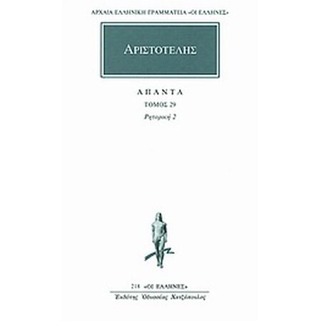ΑΡΙΣΤΟΤΕΛΗΣ ΑΠΑΝΤΑ 29 ΡΗΤΟΡΙΚΗ 2 ΑΡΧΑΙΑ ΕΛΛΗΝΙΚΗ ΓΡΑΜΜΑΤΕΙΑ: ΟΙ ΕΛΛΗΝΕΣ