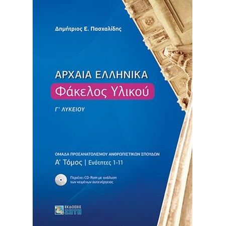 ΑΡΧΑΙΑ ΕΛΛΗΝΙΚΑ ΦΑΚΕΛΟΣ ΥΛΙΚΟΥ Γ ΛΥΚΕΙΟΥ Α ΤΟΜΟΣ ΕΝΟΤΗΤΕΣ 1-11