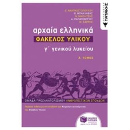 ΑΡΧΑΙΑ ΕΛΛΗΝΙΚΑ Γ΄ ΓΕΝΙΚΟΥ ΛΥΚΕΙΟΥ - ΦΑΚΕΛΟΣ ΥΛΙΚΟΥ ΤΟΜΟΣ Α