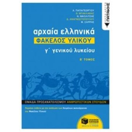 ΑΡΧΑΙΑ ΕΛΛΗΝΙΚΑ Γ ΓΕΝΙΚΟΥ ΛΥΚΕΙΟΥ - ΦΑΚΕΛΟΣ ΥΛΙΚΟΥ ΤΟΜΟΣ Β