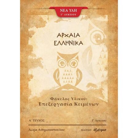 Αρχαία Ελληνικά Γ