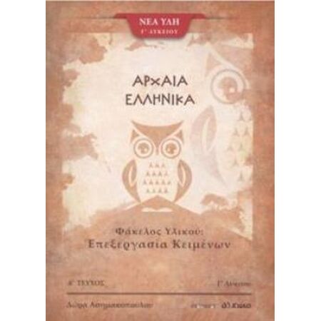 ΑΡΧΑΙΑ ΕΛΛΗΝΙΚΑ Γ ΛΥΚΕΙΟΥ ΦΑΚΕΛΟΣ ΥΛΙΚΟΥ Α ΤΕΥΧΟΣ