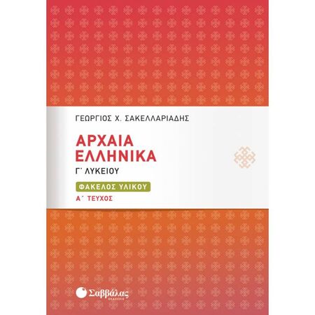 Αρχαία Ελληνικά Γ’ Λυκείου - Φάκελος Υλικού Α’ Τεύχος (Σαββάλας)
