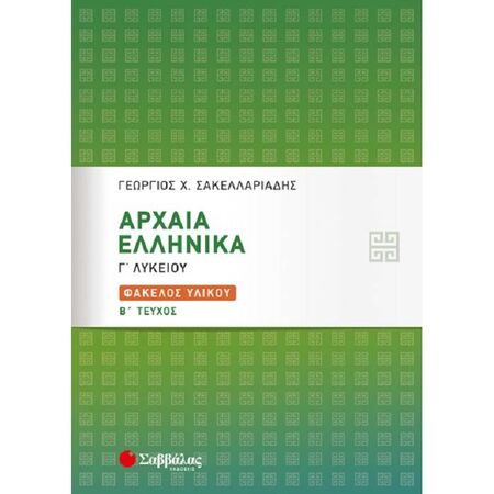 Αρχαία Ελληνικά Γ’ Λυκείου - Φάκελος Υλικού Β’ Τεύχος (Σαββάλας)