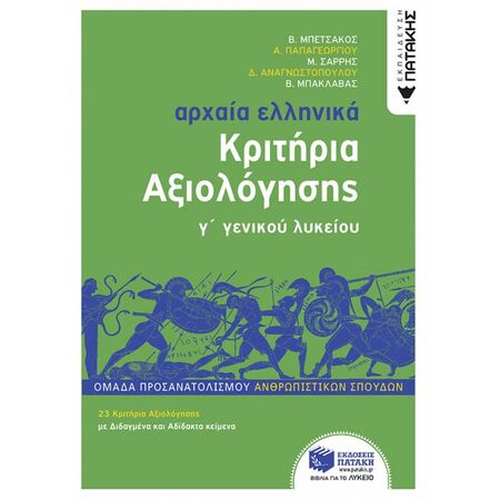 Αρχαία Ελληνικά Γ΄ Λυκείου - Κριτήρια Αξιολόγησης (Πατάκη)