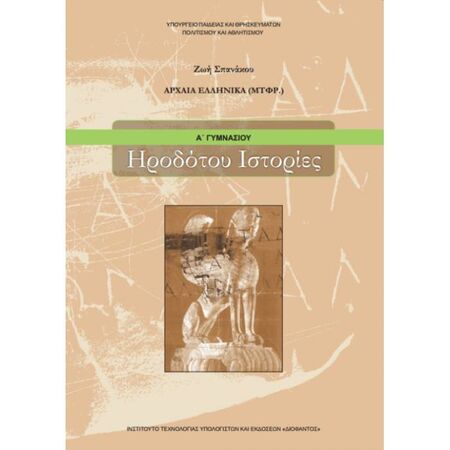 Αρχαία Ελληνικά Ηροδότου Ιστορίες Α