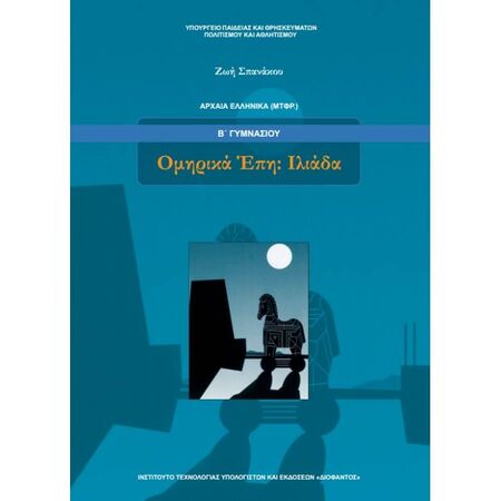 Αρχαία Ελληνικά Ομηρικά 